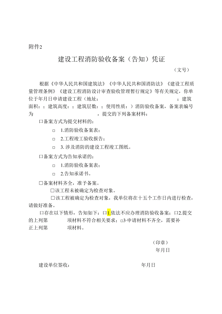 建设工程消防验收备案（告知）凭证.docx_第1页