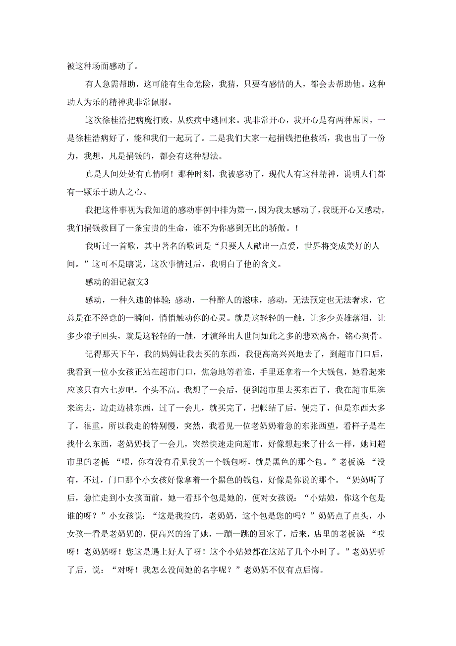 感动的泪记叙文10篇.docx_第2页