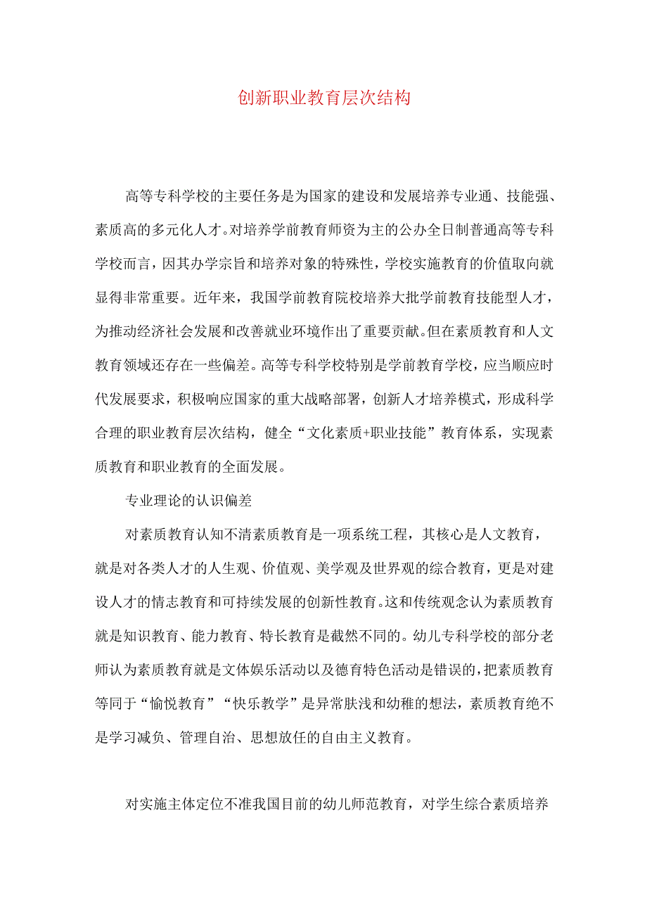 创新职业教育层次结构.docx_第1页