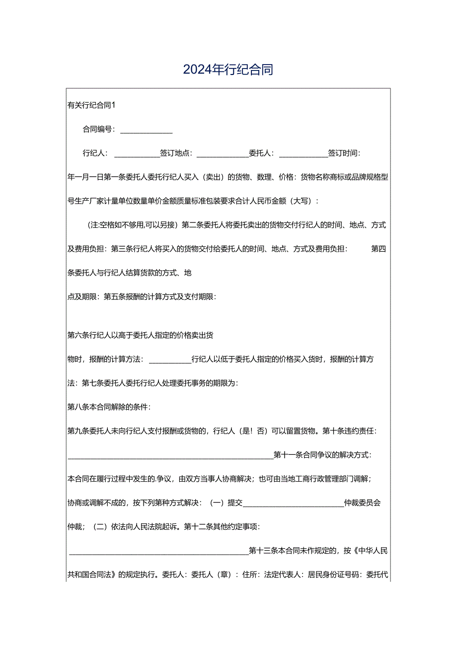 2024年行纪合同.docx_第1页