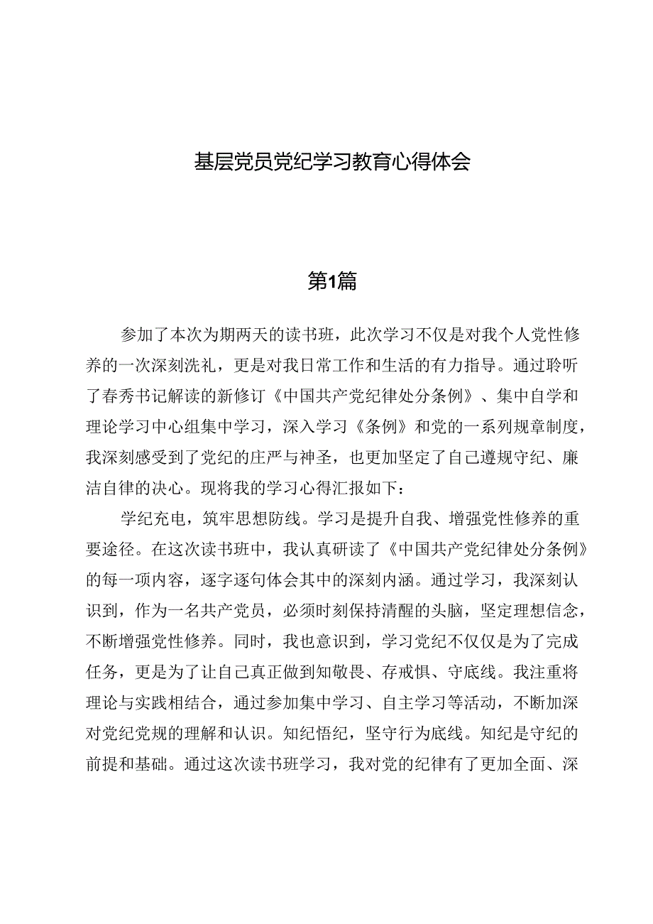 （八篇）基层党员党纪学习教育心得体会.docx_第1页