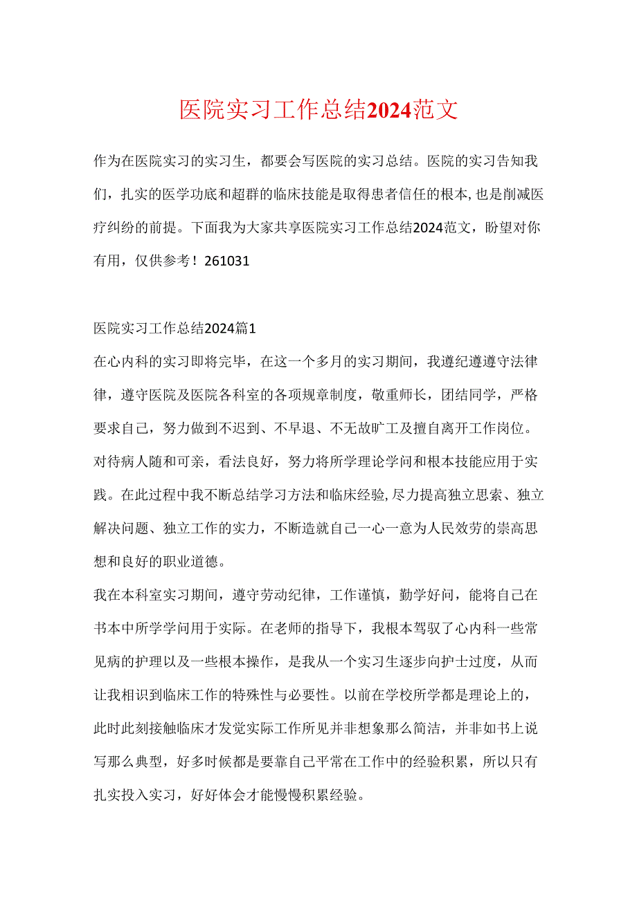 医院实习工作总结2024范文.docx_第1页