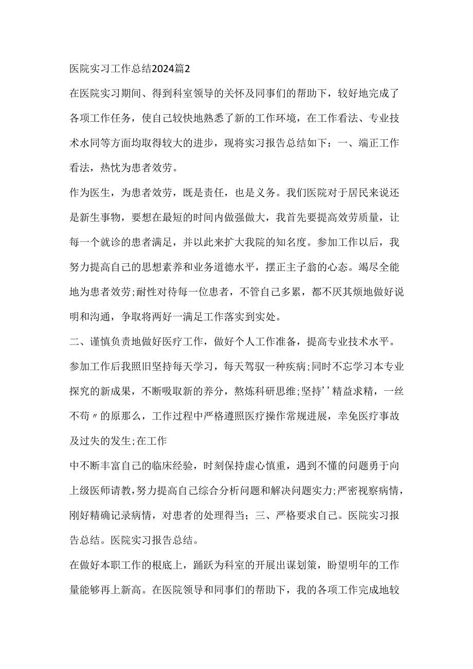 医院实习工作总结2024范文.docx_第2页