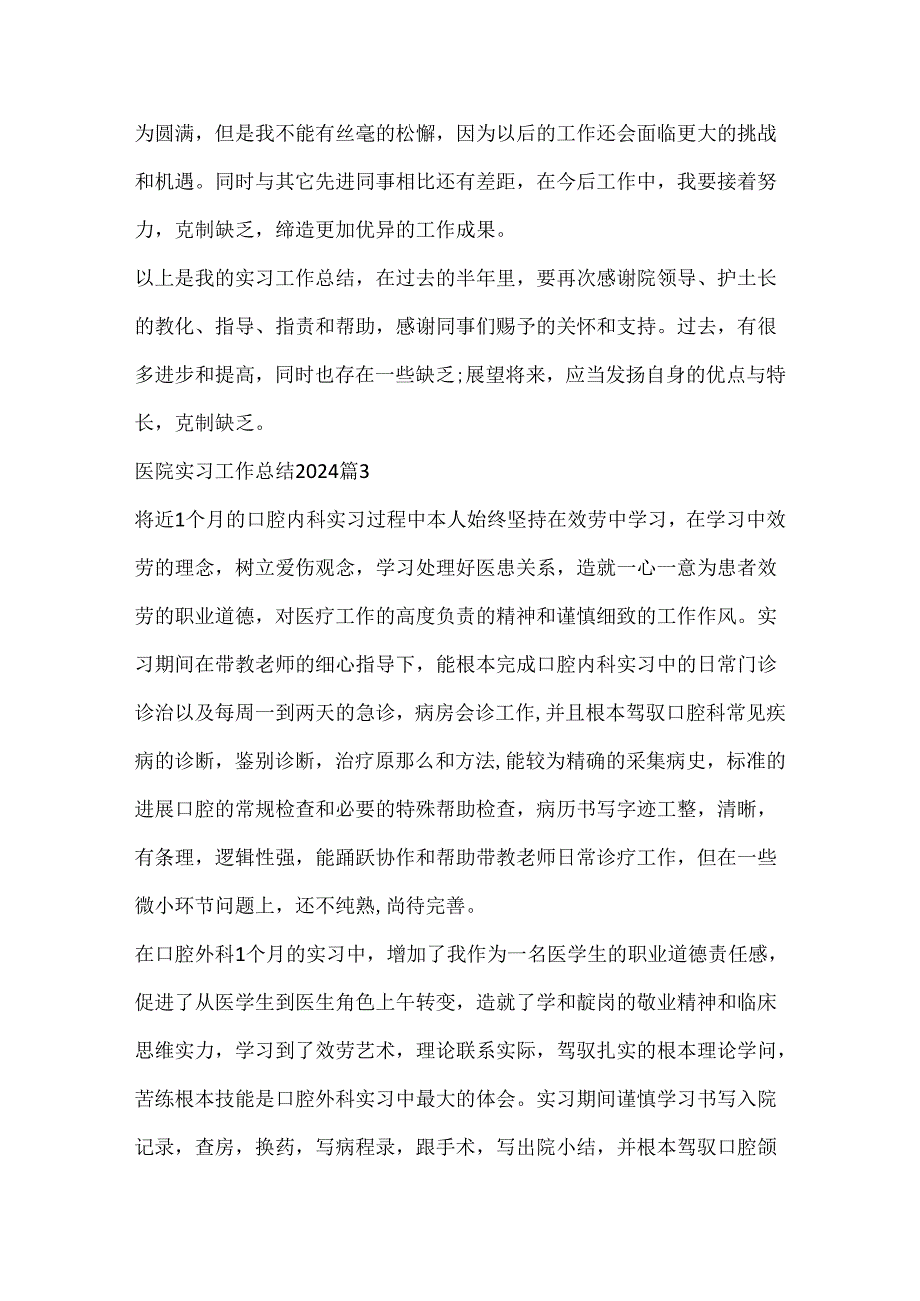 医院实习工作总结2024范文.docx_第3页