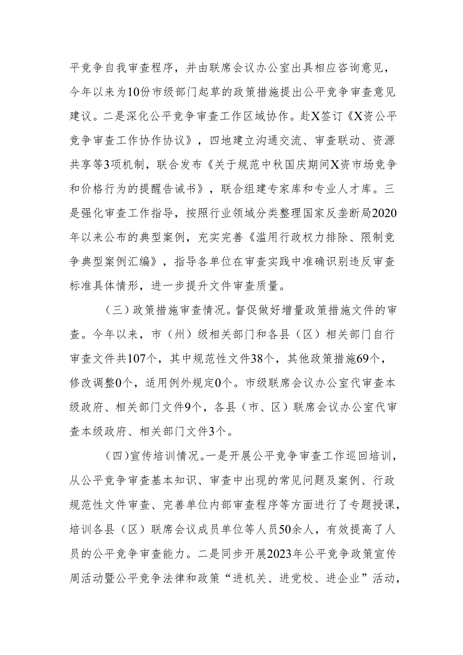 X市2023年公平竞争审查工作情况报告.docx_第2页