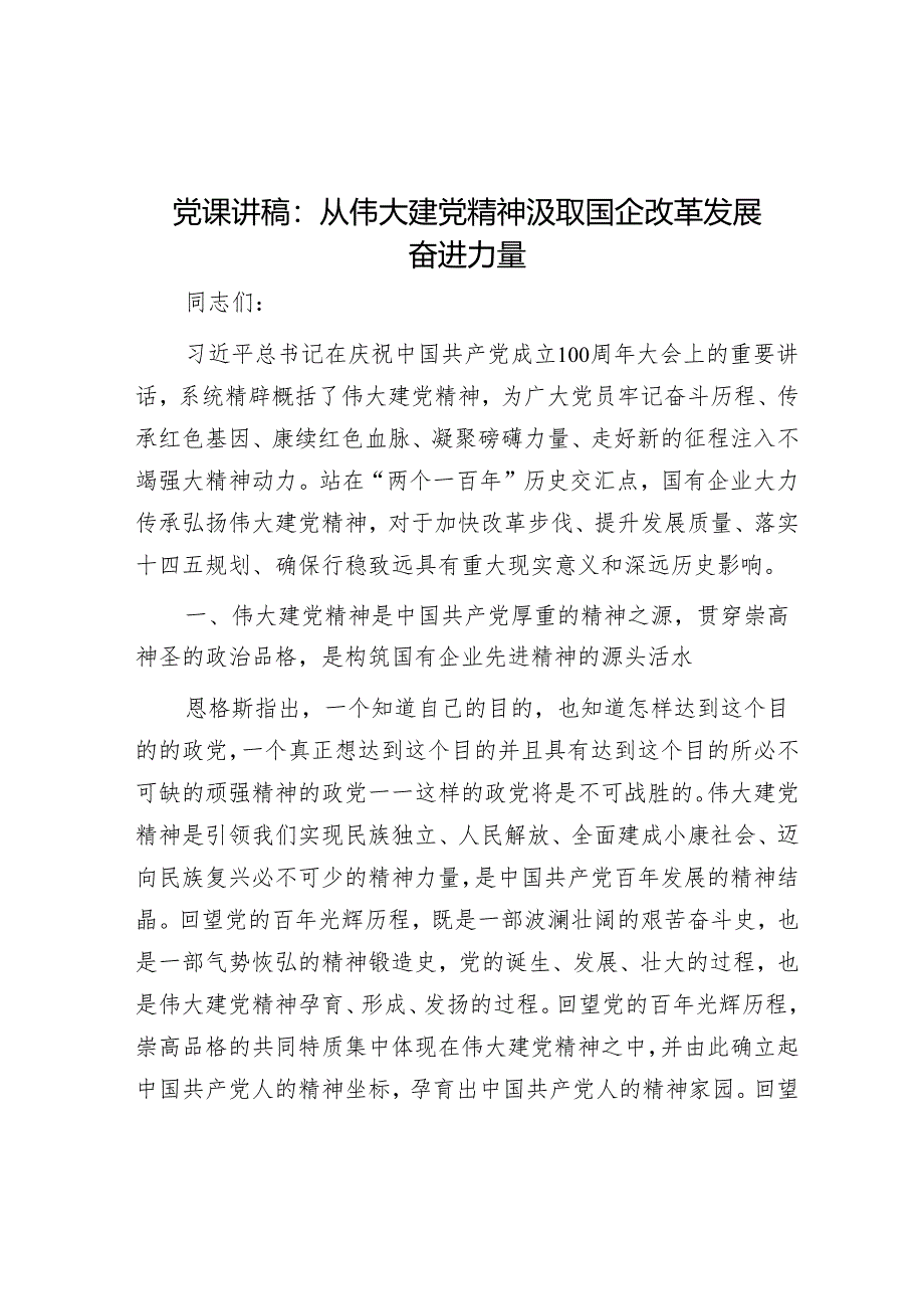 党课讲稿：从伟大建党精神汲取国企改革发展奋进力量&在财政系统年轻干部座谈会上的讲话.docx_第1页