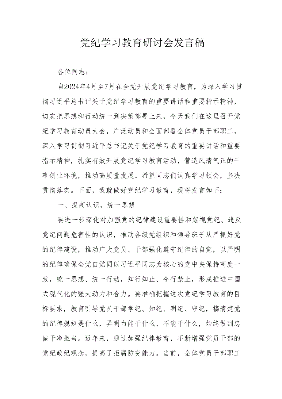 乡镇党纪学习教育研讨动员会发言稿 合计8份.docx_第1页