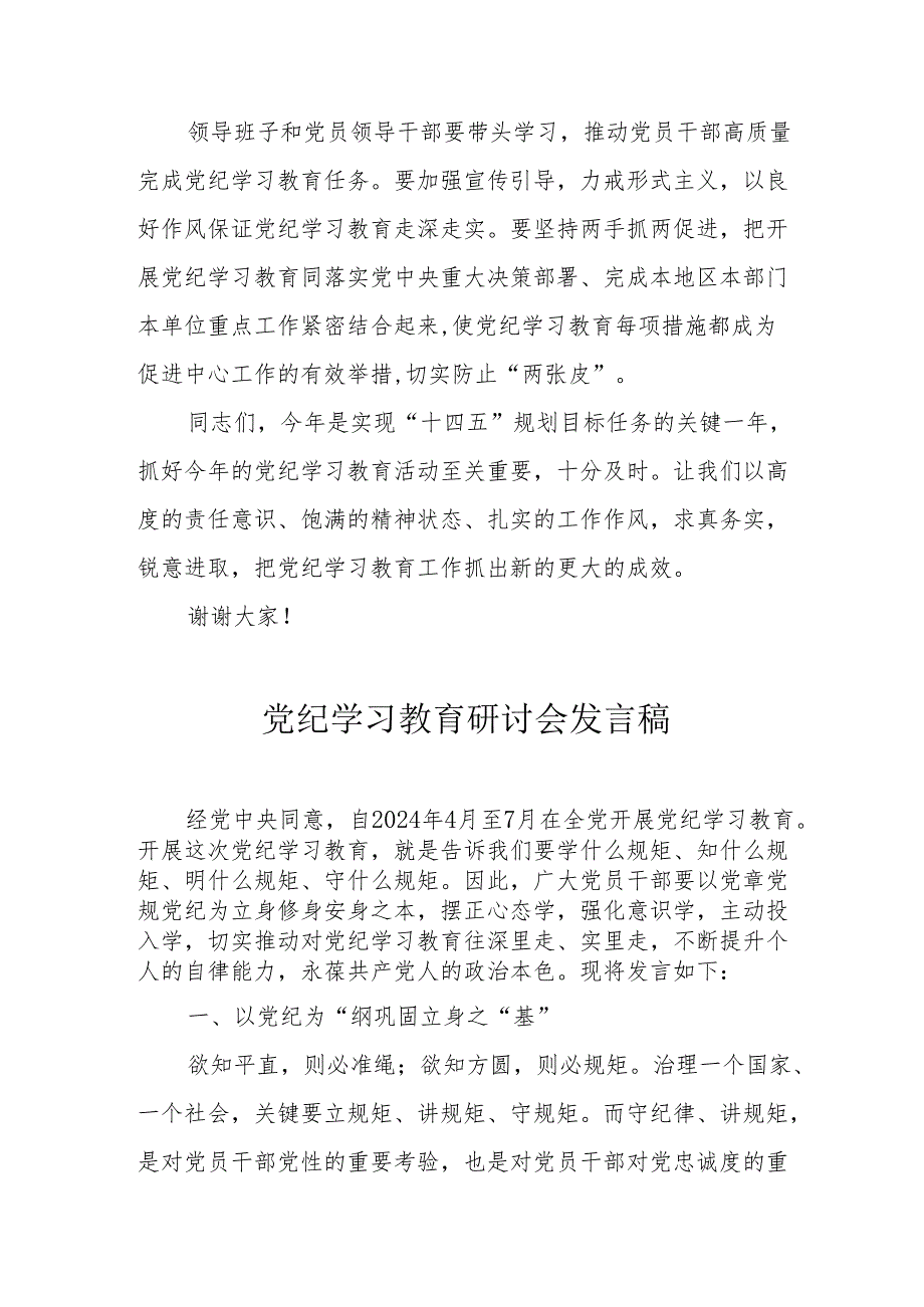 乡镇党纪学习教育研讨动员会发言稿 合计8份.docx_第3页