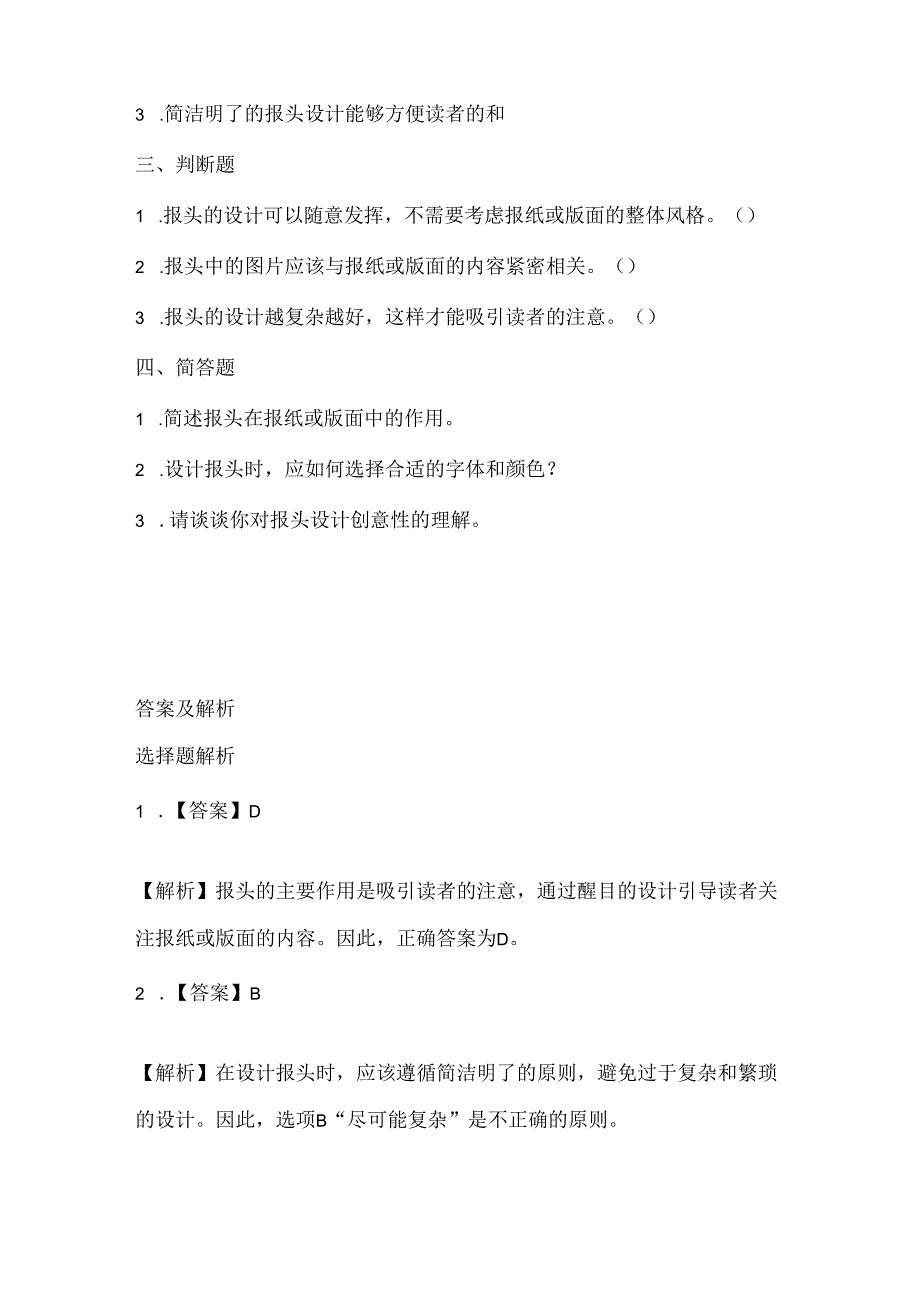 小学信息技术四年级下册《报头形式显个性》课堂练习及课文知识点.docx_第2页