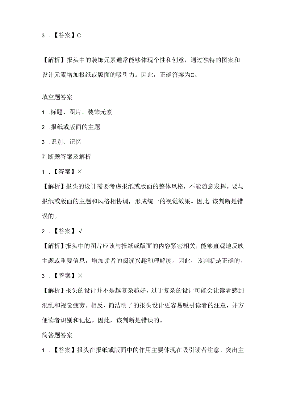 小学信息技术四年级下册《报头形式显个性》课堂练习及课文知识点.docx_第3页