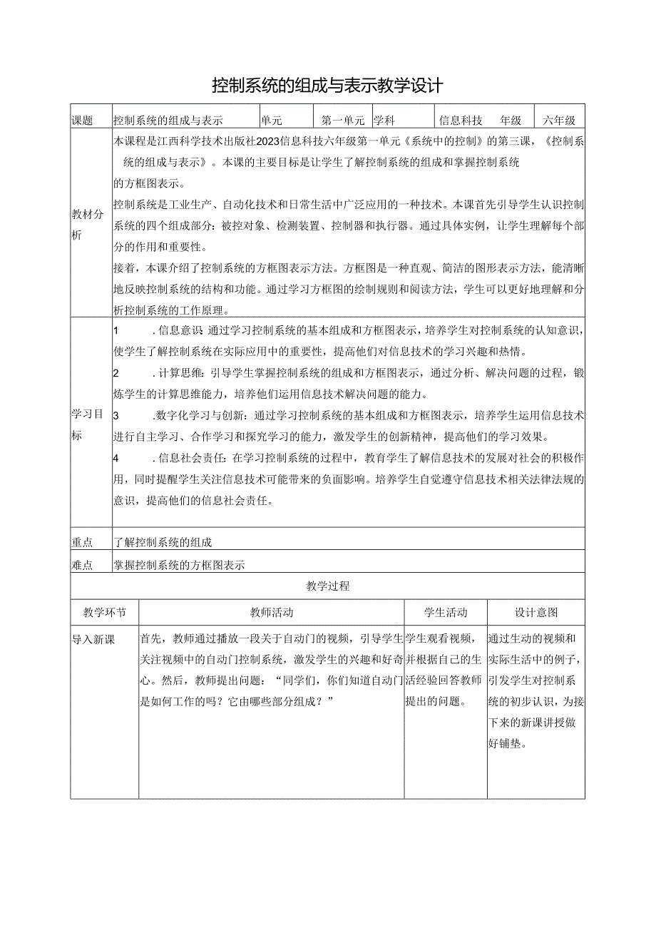 第3课 控制系统的组成与表示 教案2 六下信息科技 赣科学技术版.docx_第1页