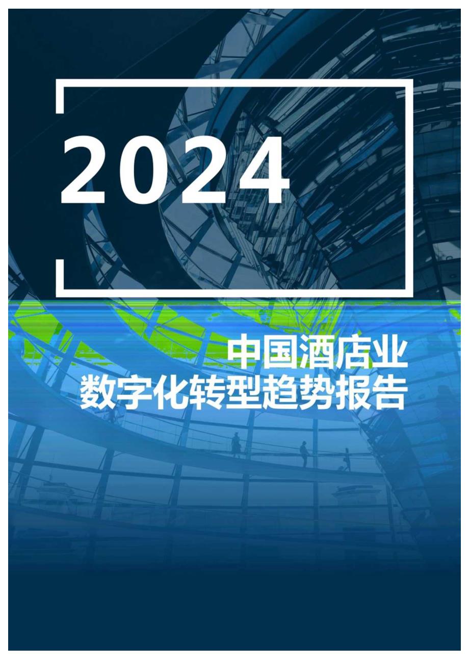 2024年中国酒店业数字化转型趋势报告.docx_第1页