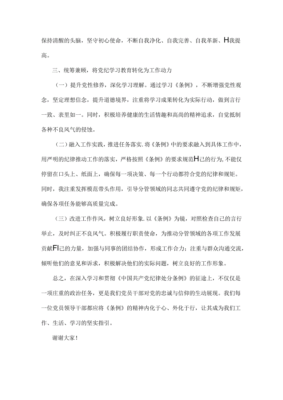 2024年“廉洁纪律和群众纪律”研讨材料发言稿范文【两篇】.docx_第3页