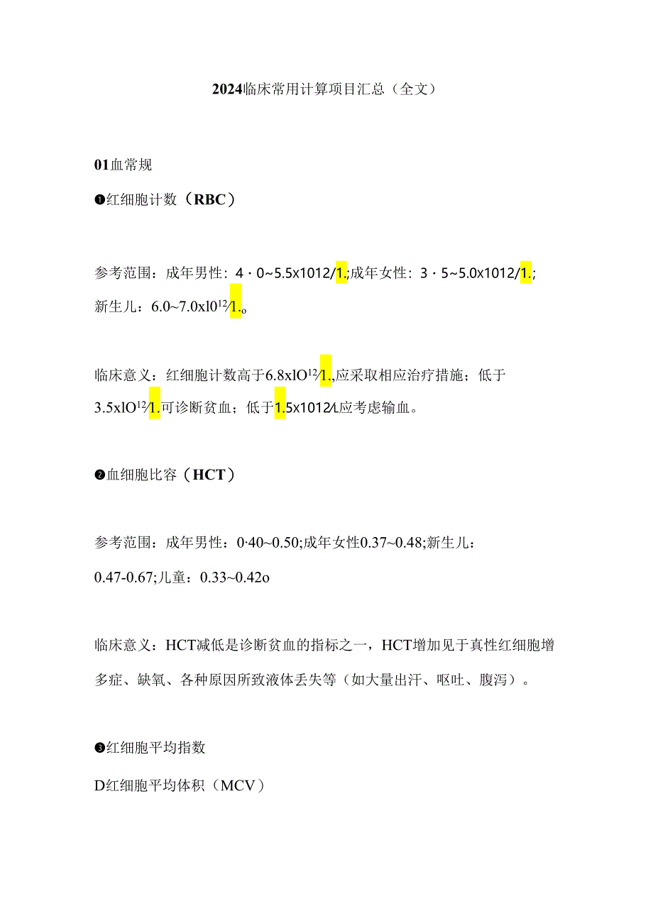 2024临床常用计算项目汇总（全文）.docx_第1页