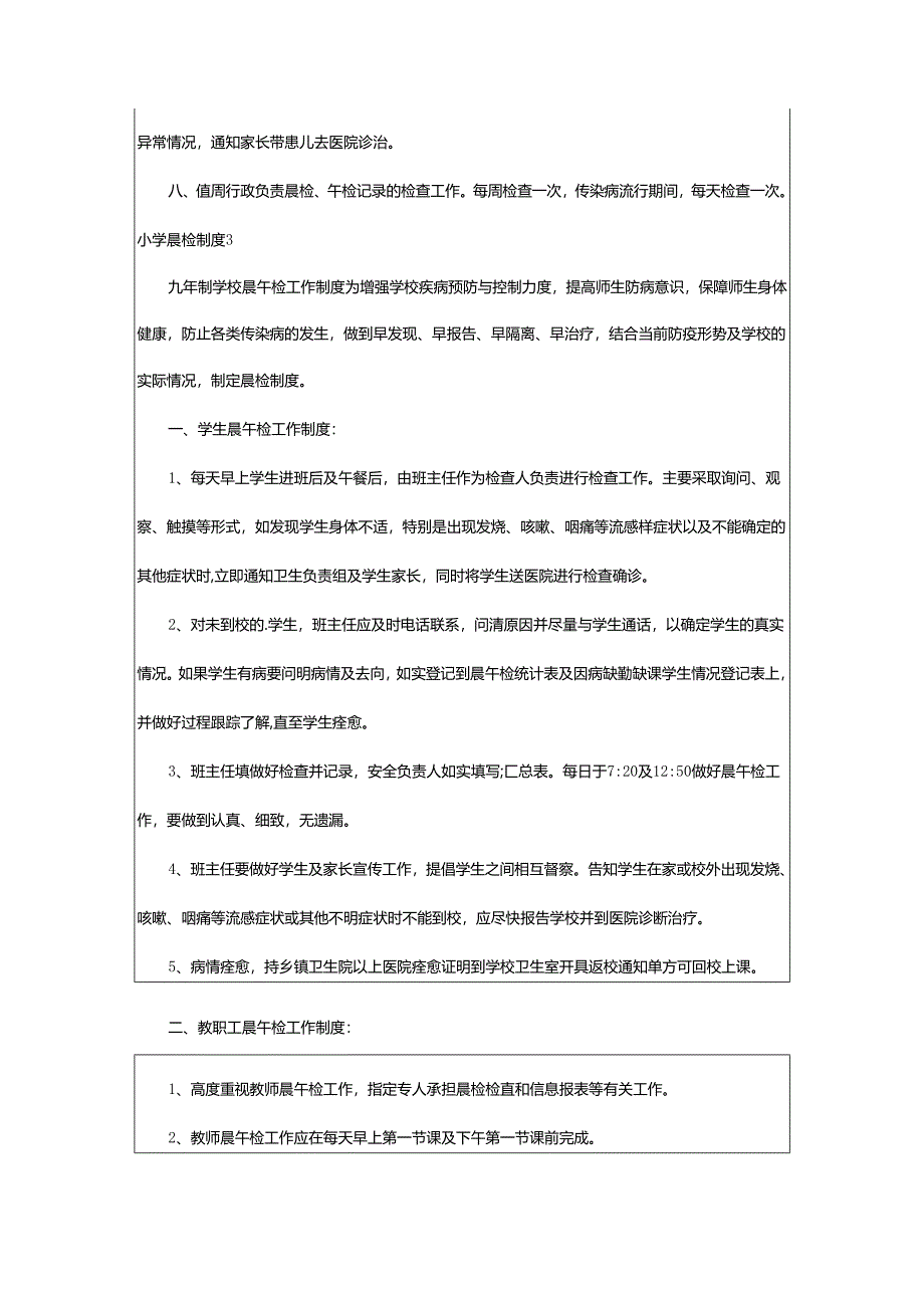 2024年小学晨检制度.docx_第3页