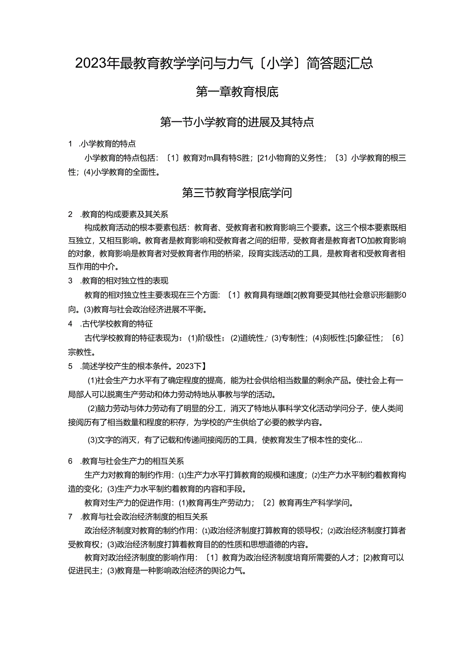 2023年教育教学知识与能力(小学)简答题汇总.docx_第1页