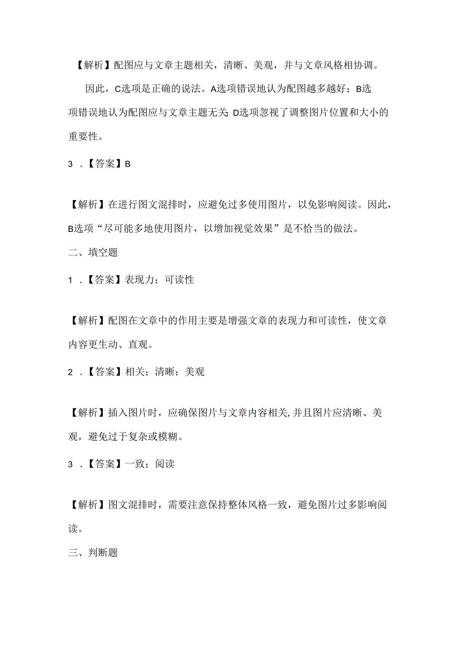 小学信息技术四年级下册《文中配图要恰当》课堂练习及课文知识点.docx_第3页