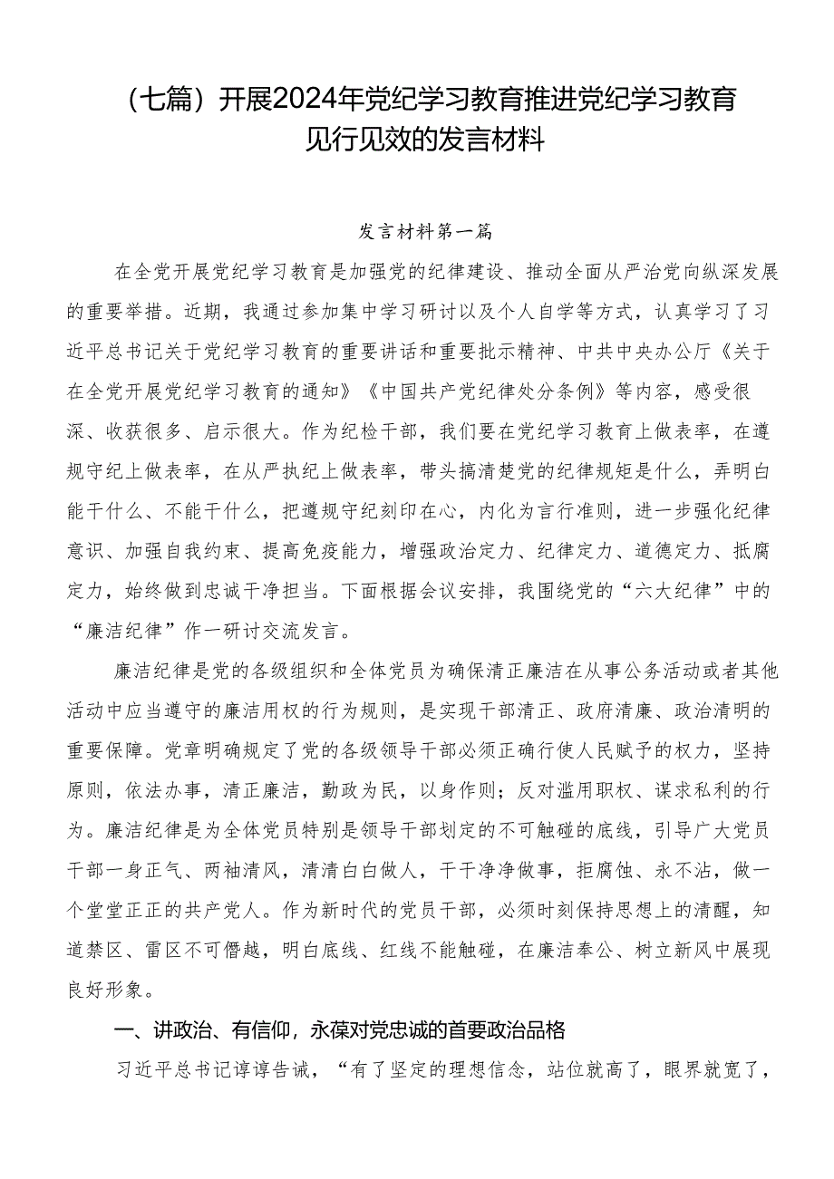 （七篇）开展2024年党纪学习教育推进党纪学习教育见行见效的发言材料.docx_第1页