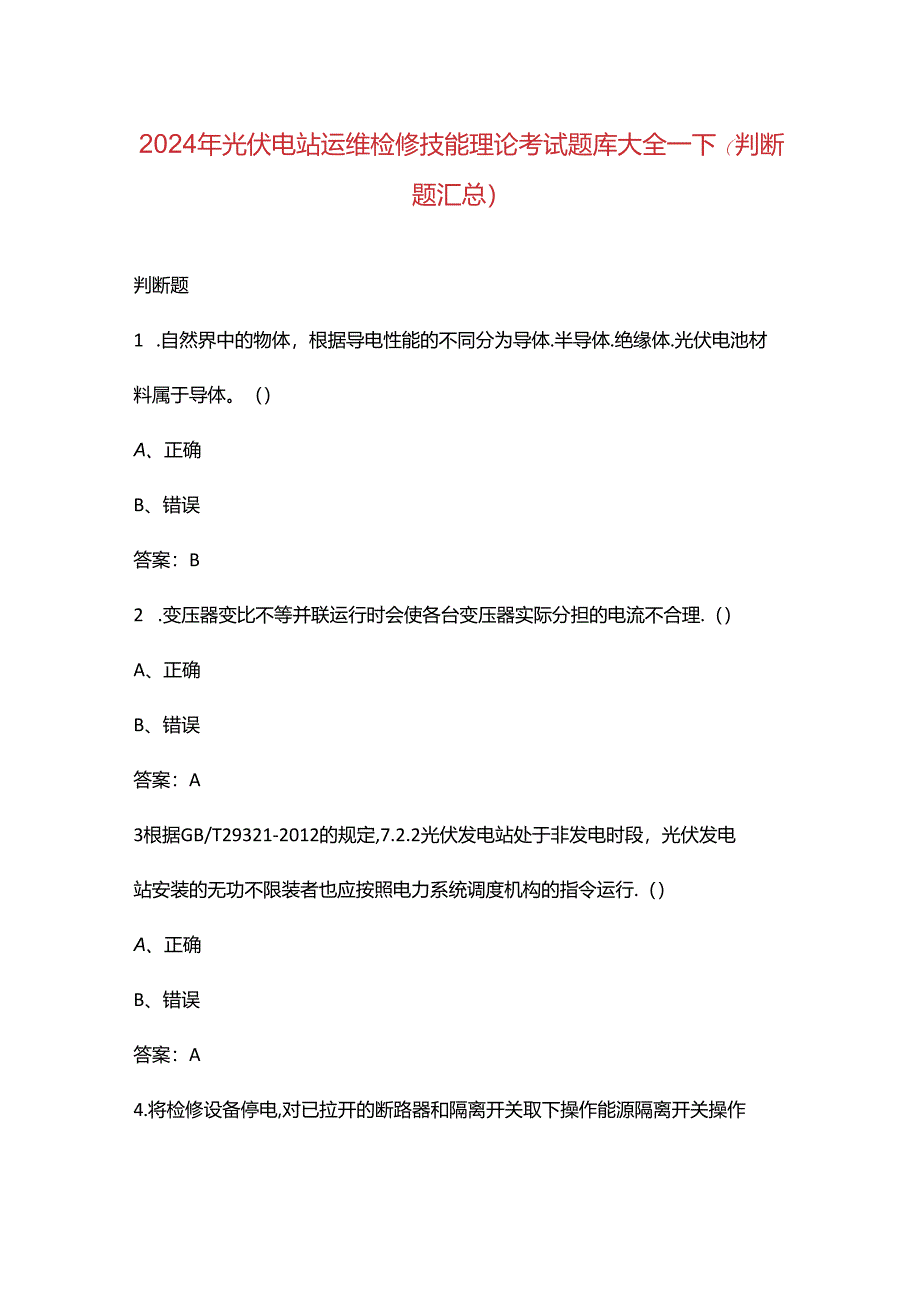 2024年光伏电站运维检修技能理论考试题库大全-下（判断题汇总）.docx_第1页