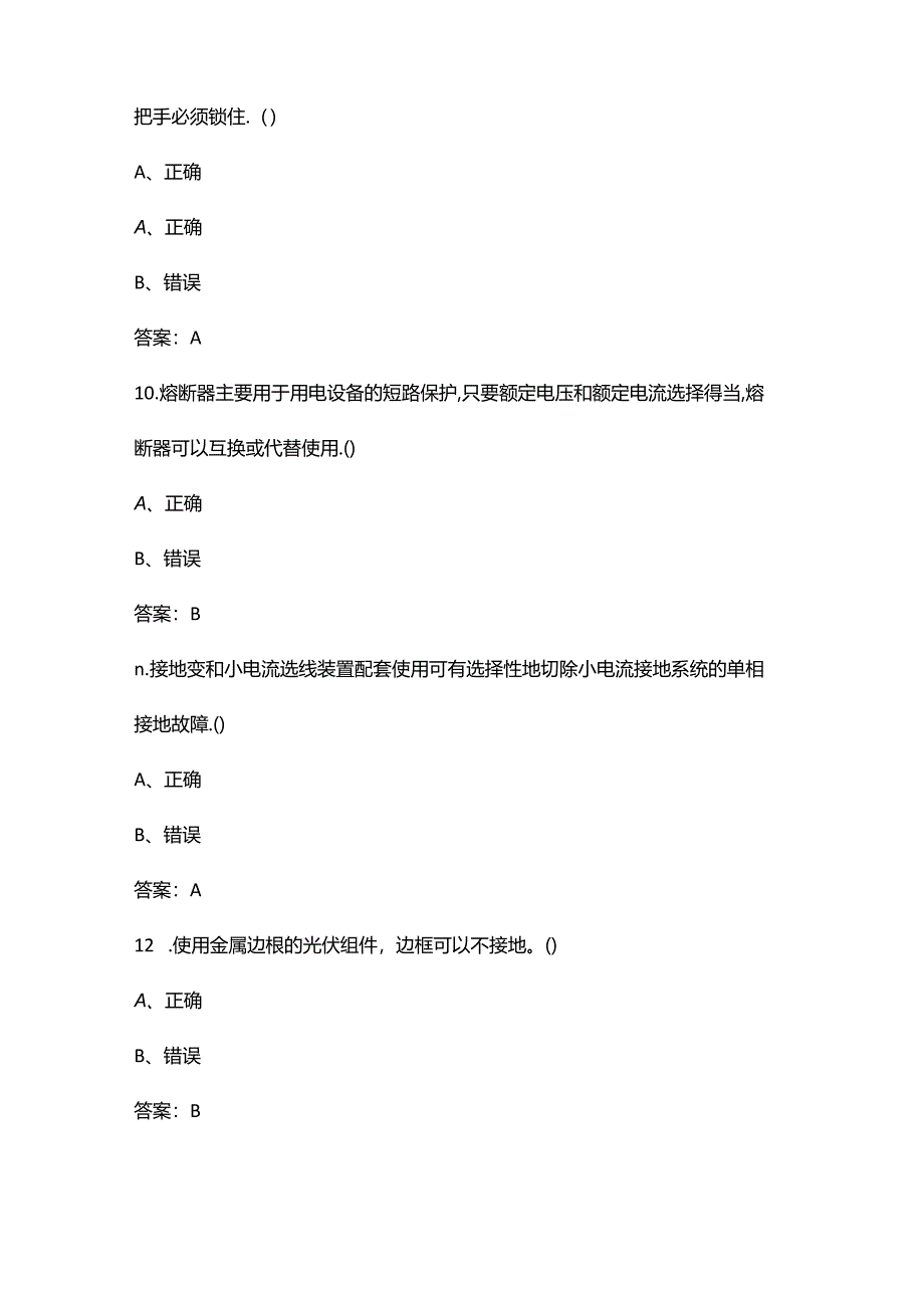 2024年光伏电站运维检修技能理论考试题库大全-下（判断题汇总）.docx_第2页