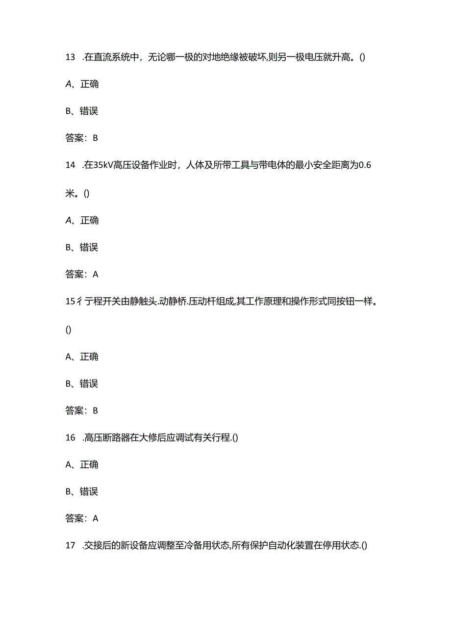 2024年光伏电站运维检修技能理论考试题库大全-下（判断题汇总）.docx_第3页