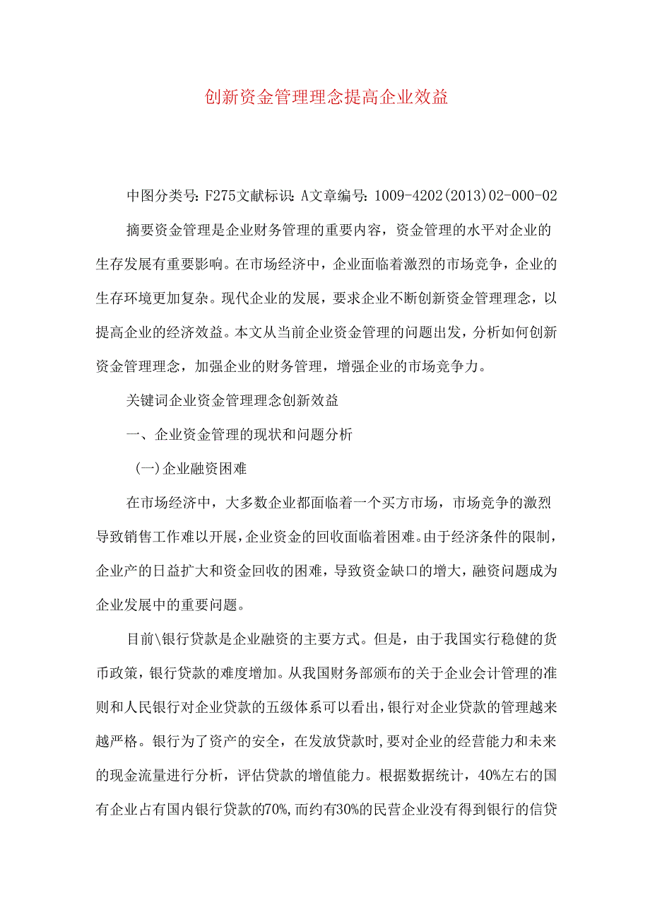 创新资金管理理念 提高企业效益.docx_第1页