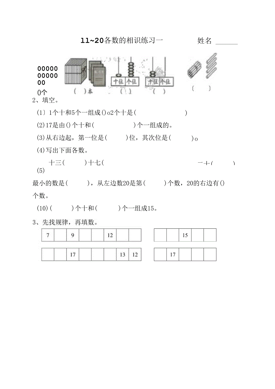 20内各数的认识练习 .docx_第1页