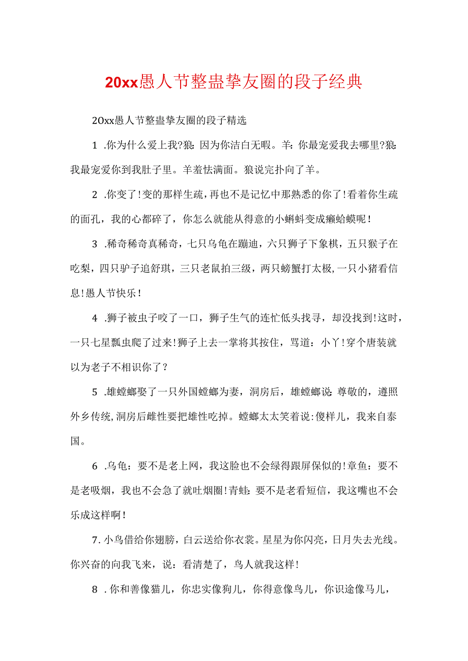 20xx愚人节整蛊朋友圈的段子经典.docx_第1页