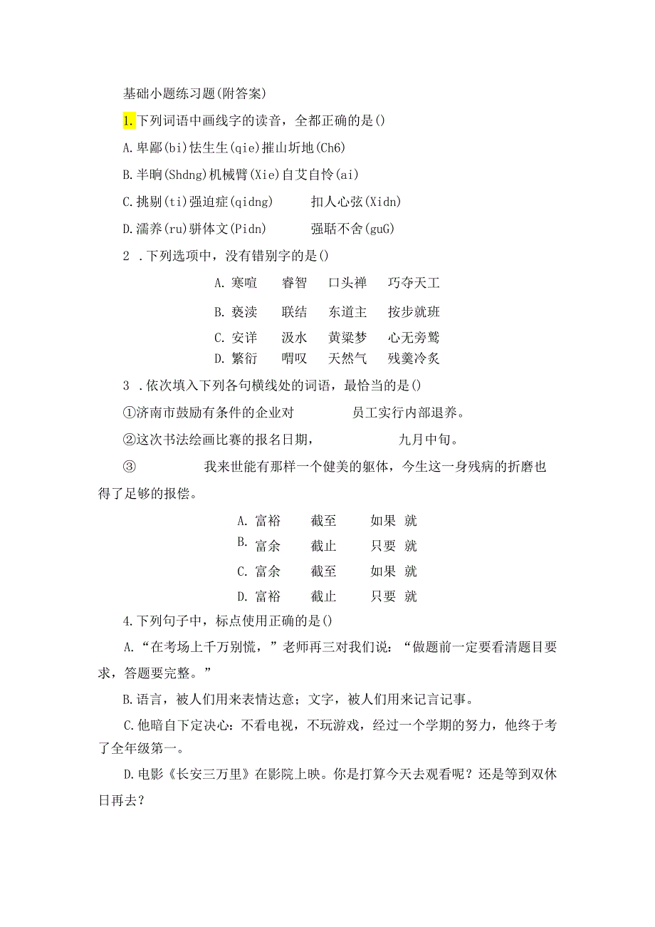 基础小题练习题（附答案）.docx_第1页