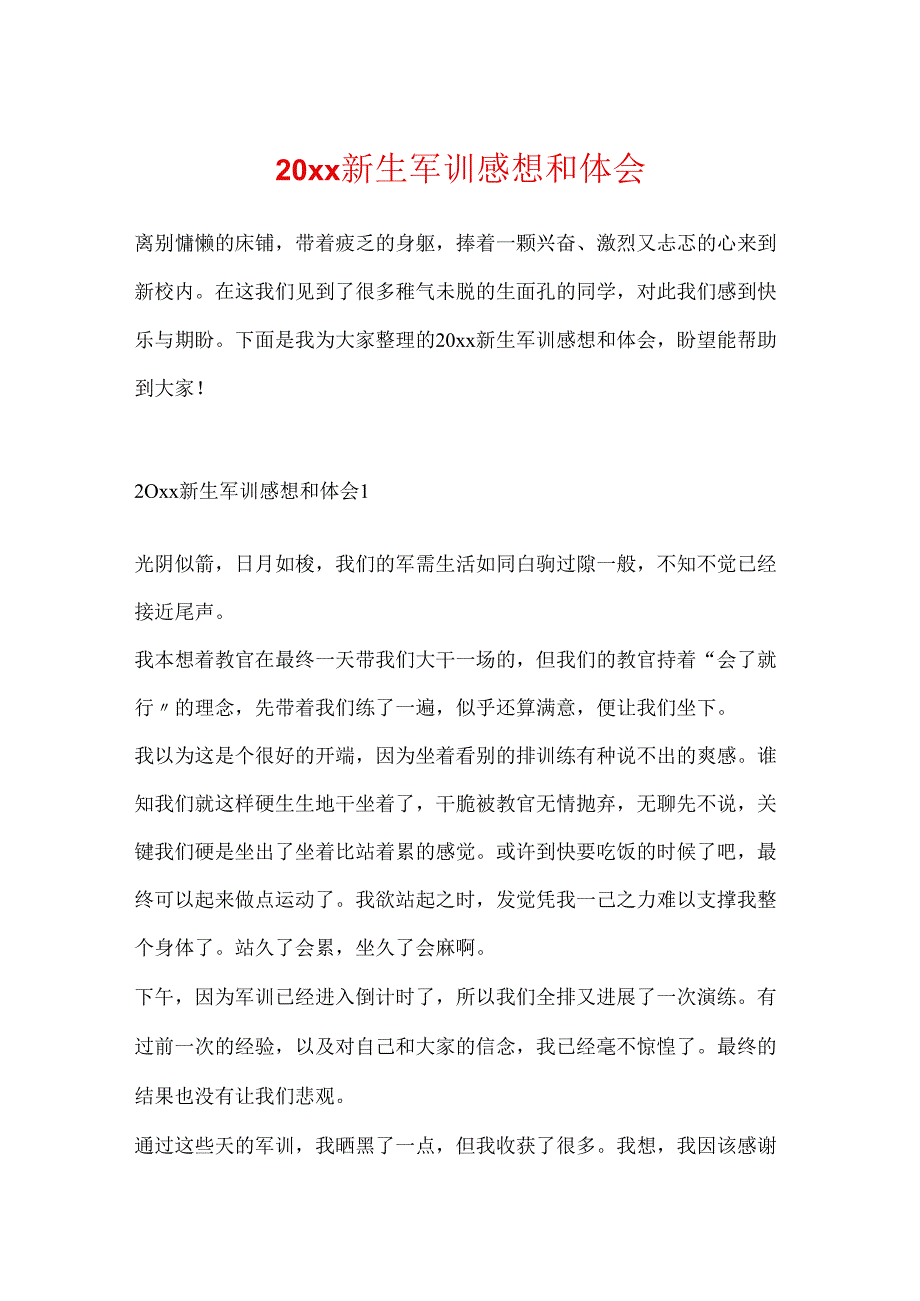 20xx新生军训感想和体会.docx_第1页