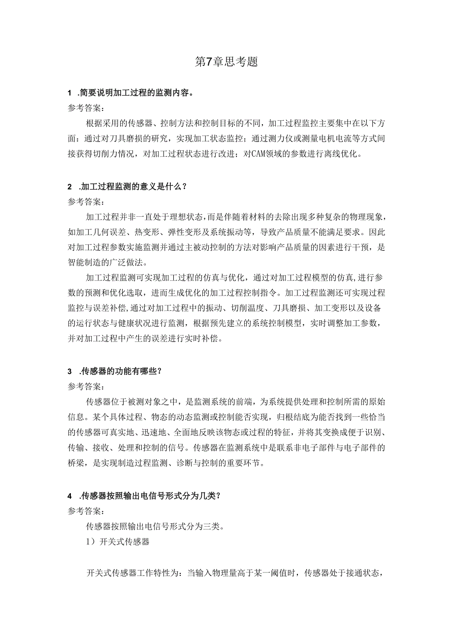 智能数控机床与编程 思考题及答案 第7章 智能制造加工过程监测.docx_第1页