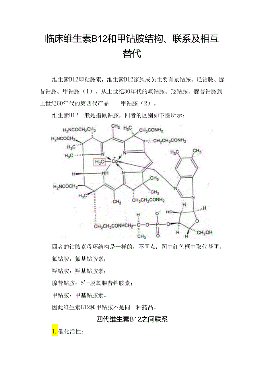 临床维生素B12和甲钴胺结构、联系及相互替代.docx_第1页