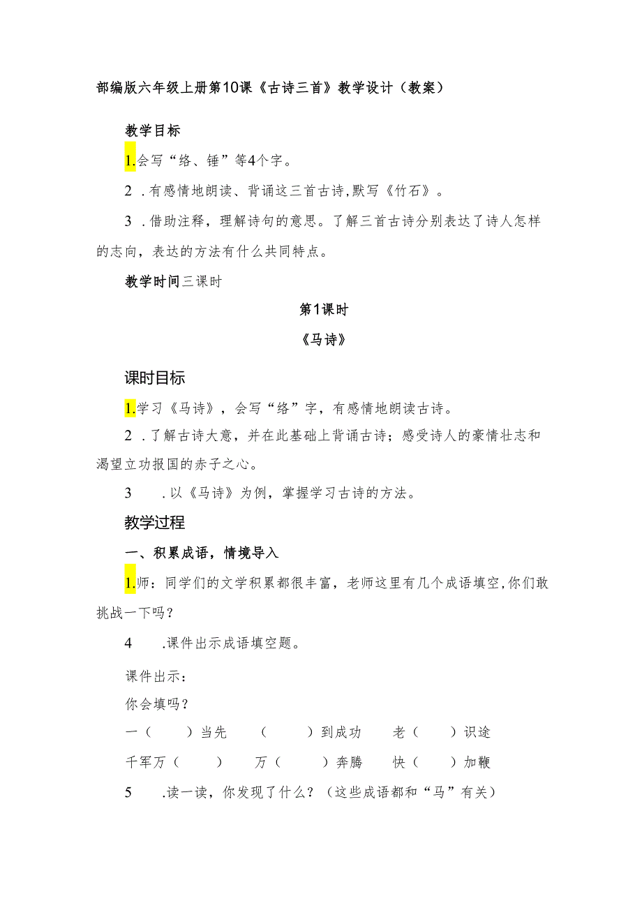 部编版六年级上册第10课《古诗三首》教学设计（教案）.docx_第1页