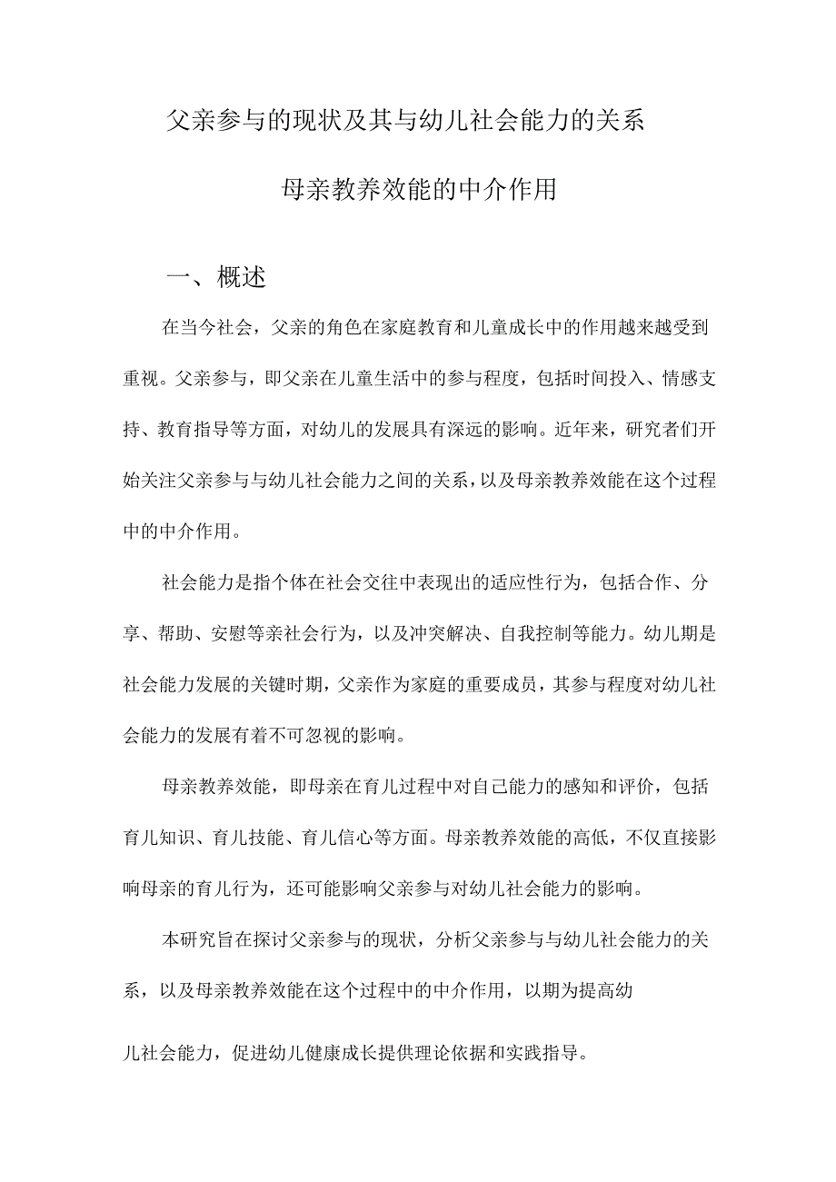 父亲参与的现状及其与幼儿社会能力的关系母亲教养效能的中介作用.docx_第1页