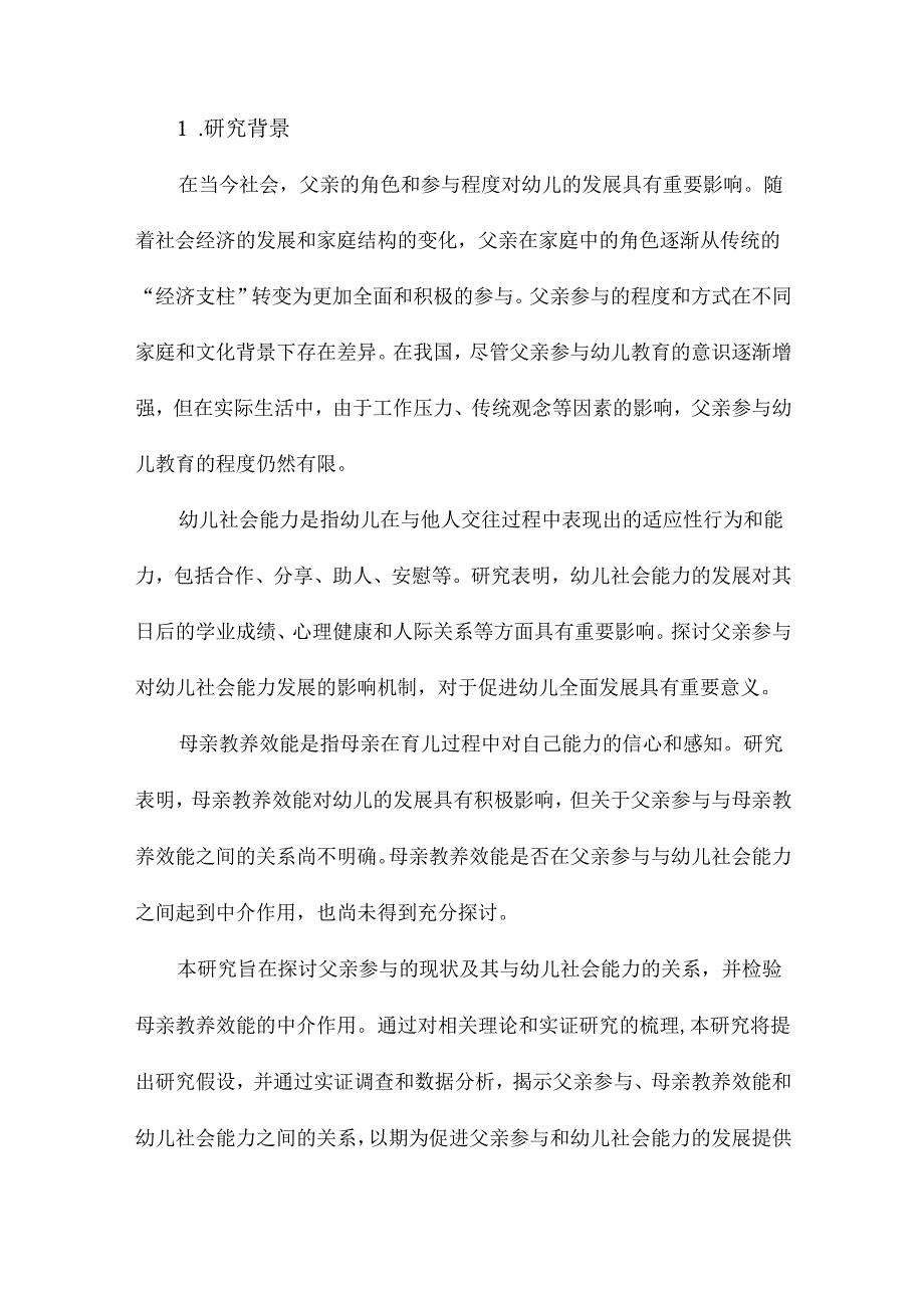 父亲参与的现状及其与幼儿社会能力的关系母亲教养效能的中介作用.docx_第2页