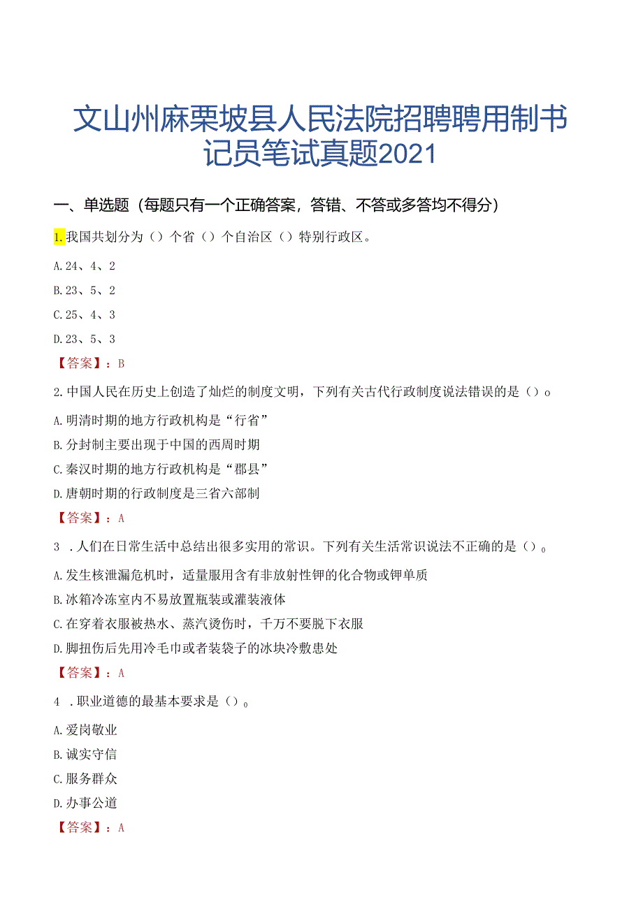 文山州麻栗坡县人民法院招聘聘用制书记员笔试真题2021.docx_第1页