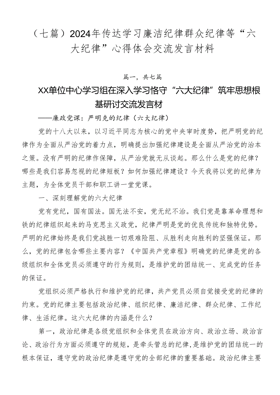 （七篇）2024年传达学习廉洁纪律群众纪律等“六大纪律”心得体会交流发言材料.docx_第1页