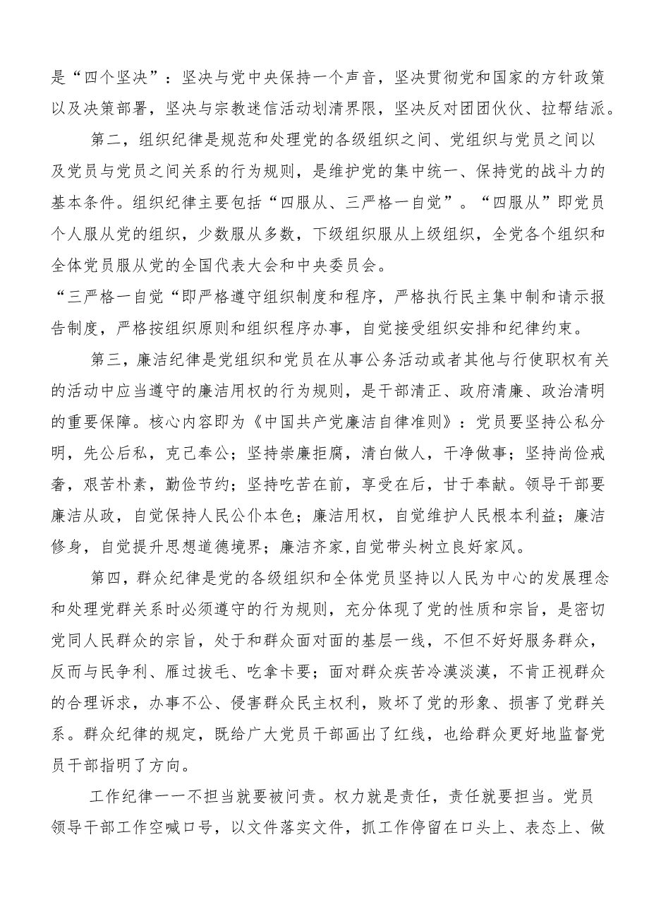 （七篇）2024年传达学习廉洁纪律群众纪律等“六大纪律”心得体会交流发言材料.docx_第2页