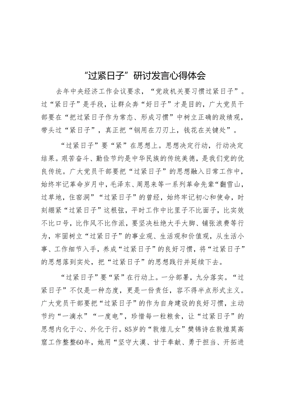 “过紧日子”研讨发言心得体会&2024年清明节活动方案汇编5篇.docx_第1页