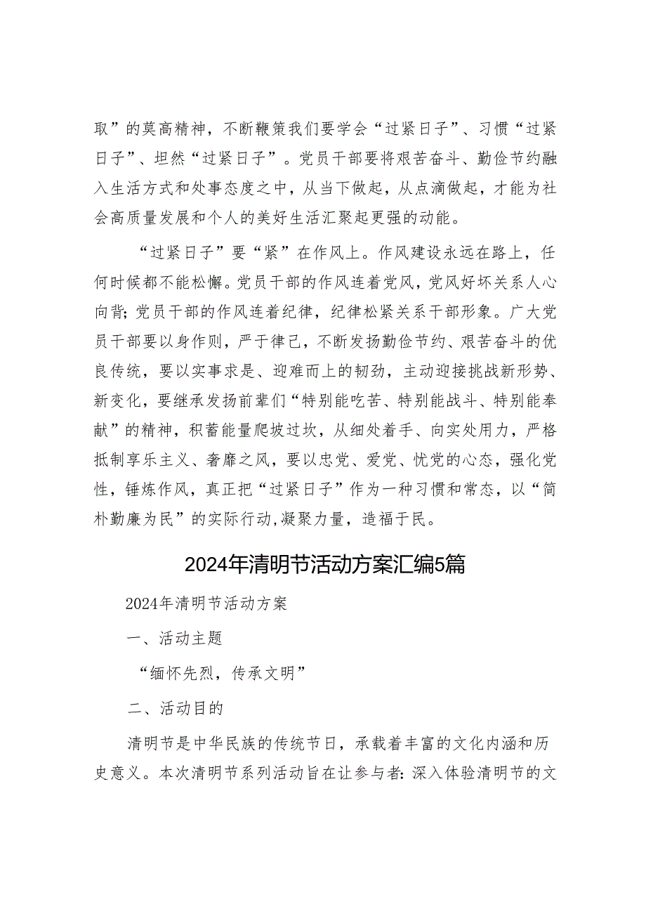 “过紧日子”研讨发言心得体会&2024年清明节活动方案汇编5篇.docx_第2页