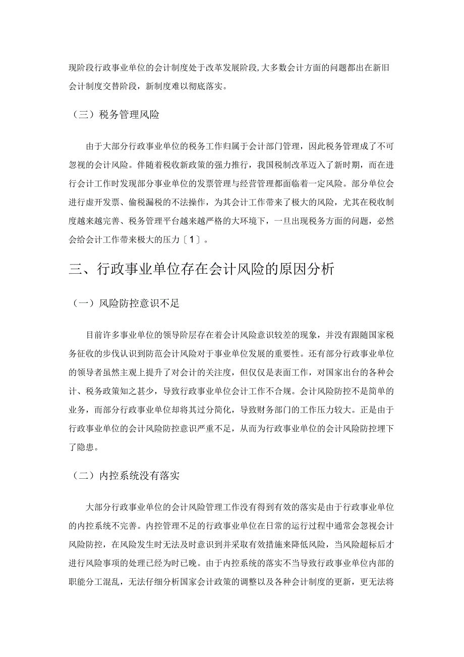 行政事业单位会计风险防范及其控制1.docx_第2页