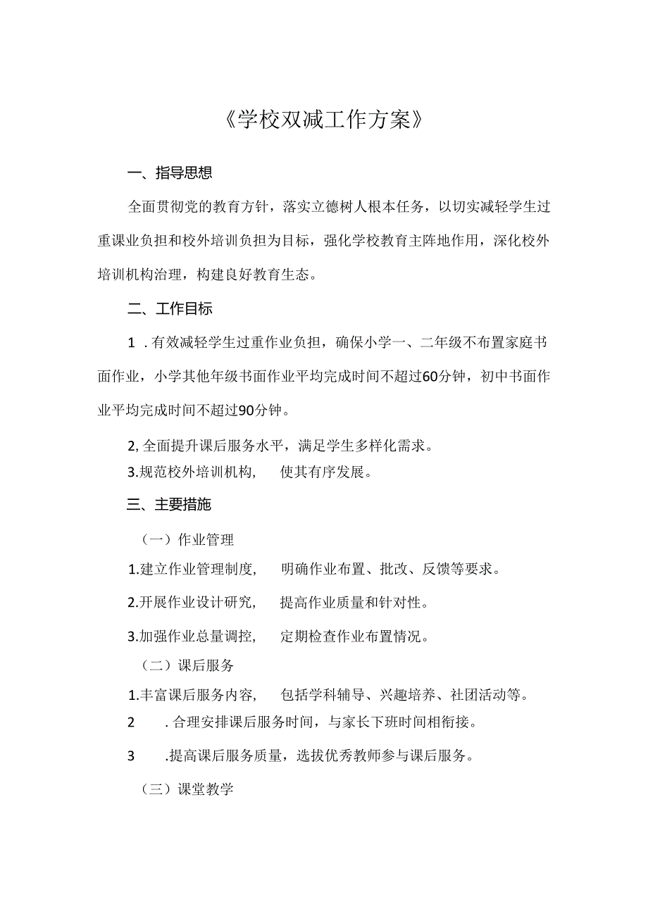 《学校双减工作方案》模板.docx_第1页