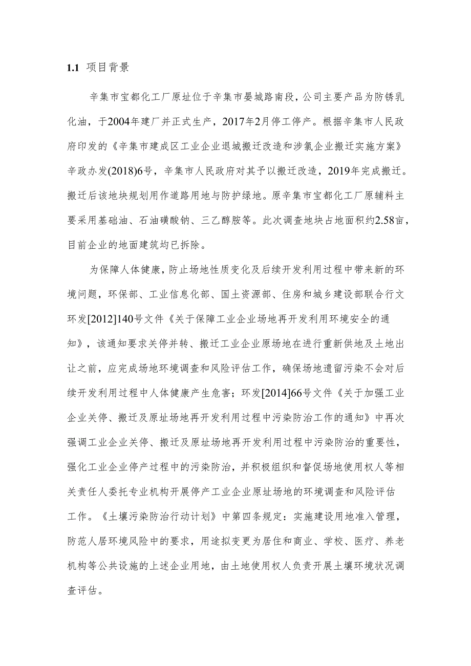 辛集市宝都化工厂疑似污染地块调查报告.docx_第2页