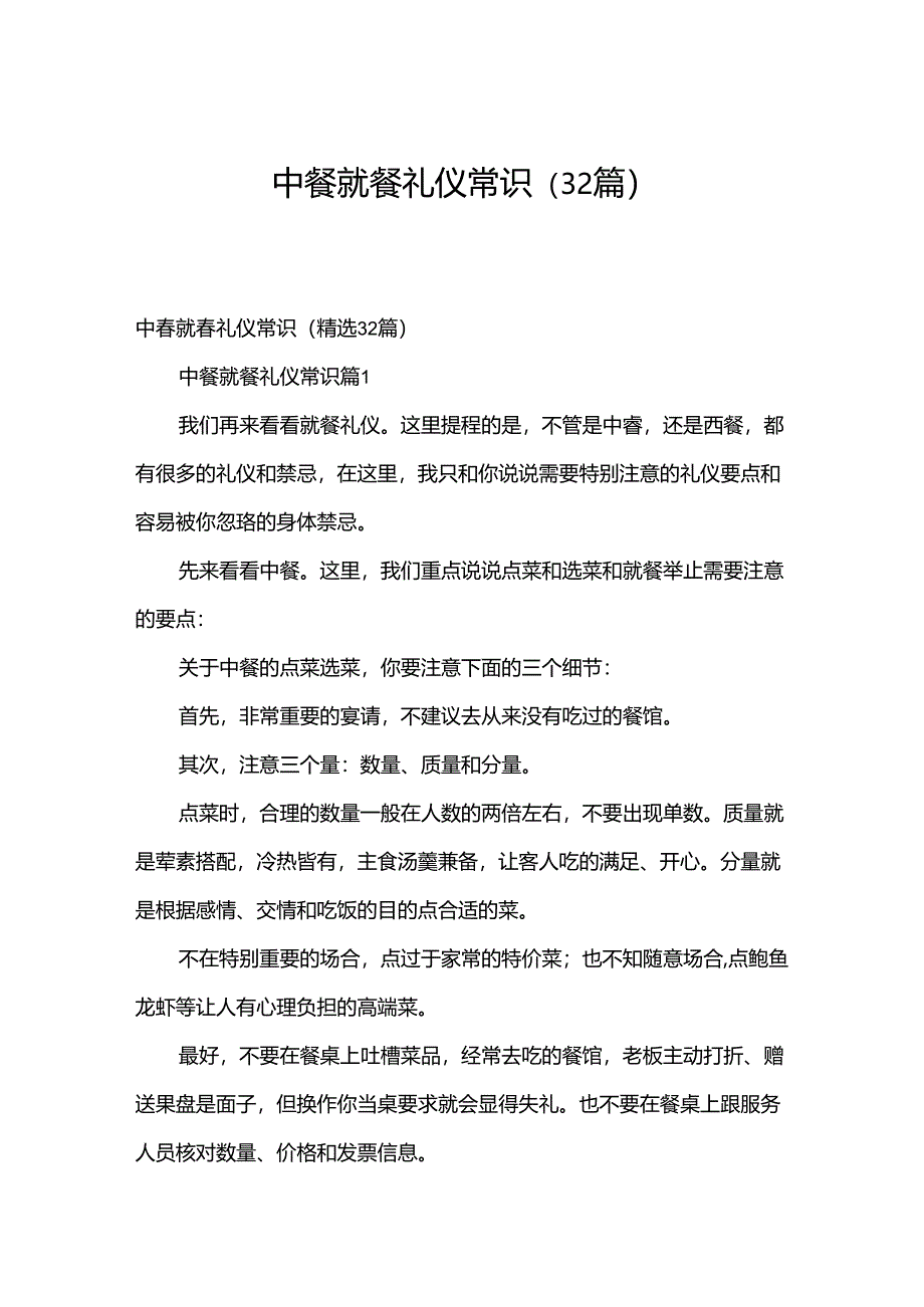 中餐就餐礼仪常识（32篇）.docx_第1页