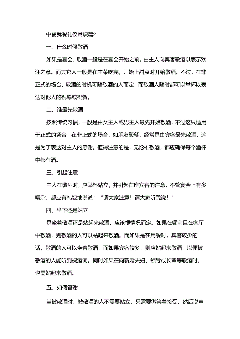 中餐就餐礼仪常识（32篇）.docx_第2页