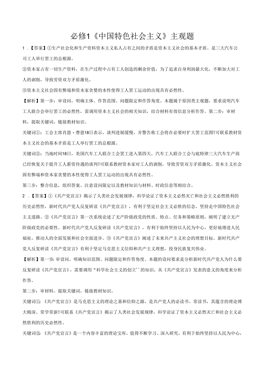 必修1 《中国特色社会主义》主观题（答案版）.docx_第1页