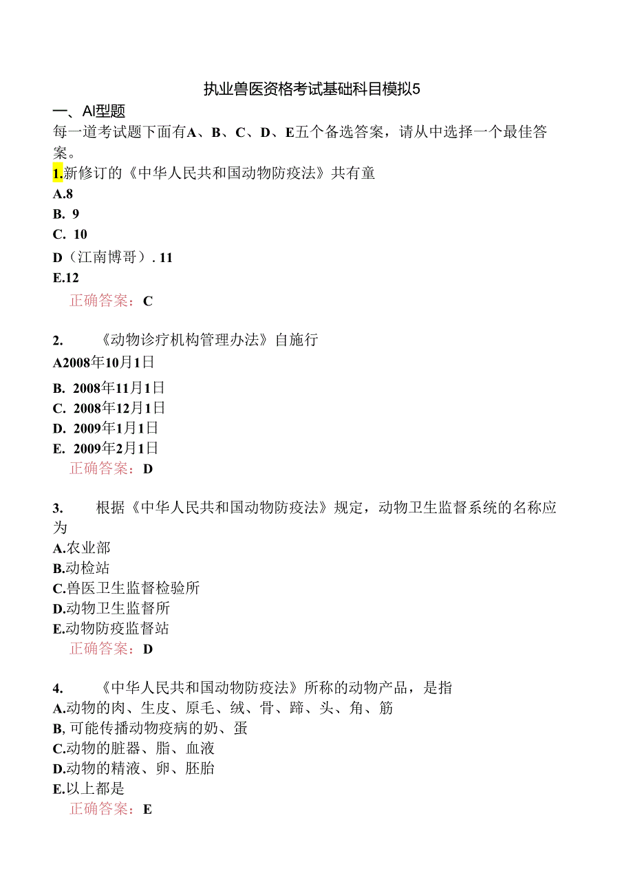 执业兽医资格考试基础科目模拟5.docx_第1页