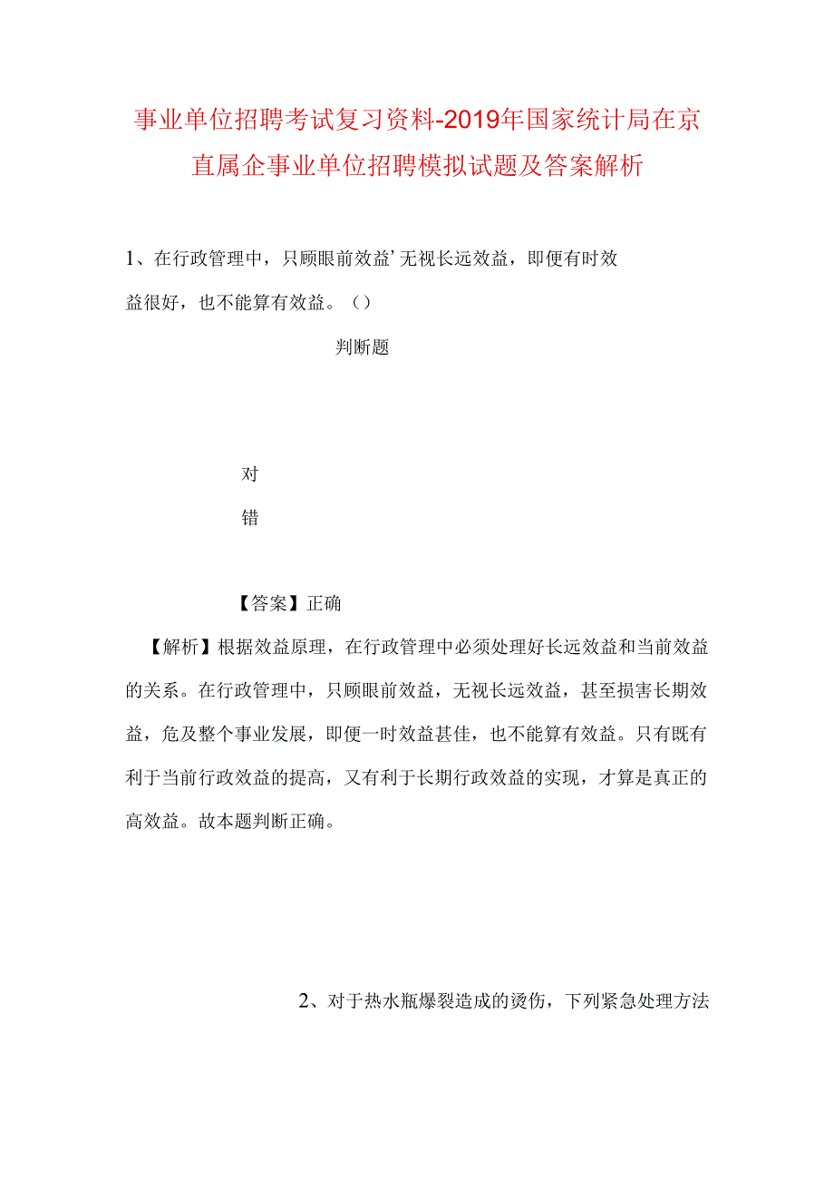 事业单位招聘考试复习资料-2019年国家统计局在京直属企事业单位招聘模拟试题及答案解析.docx_第1页