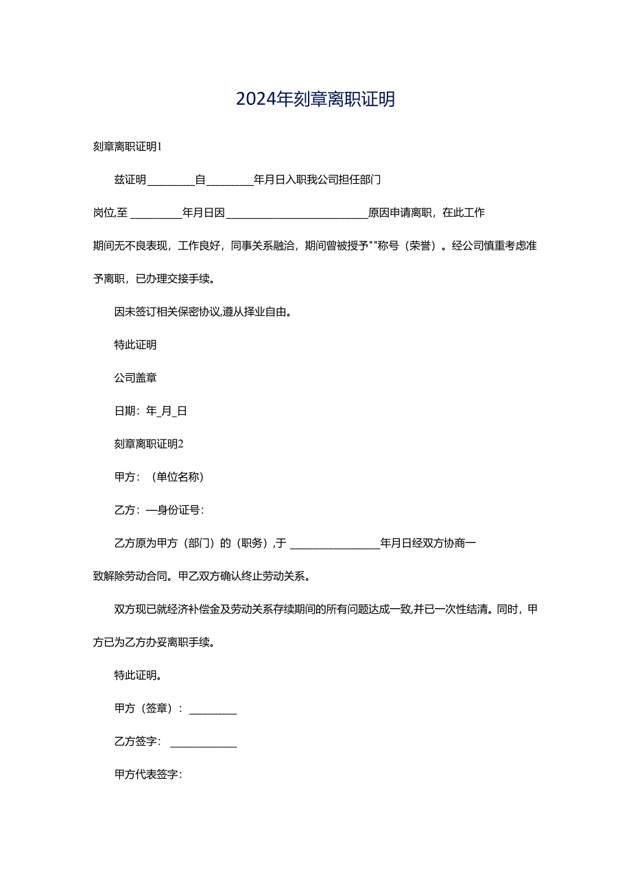 2024年刻章离职证明.docx_第1页