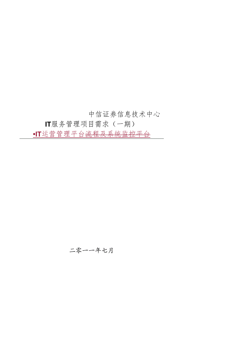 中信证券信息技术中心IT服务管理项目需求（一期 ）-IT运营管理平台（含修订状态） V1.0.docx_第1页